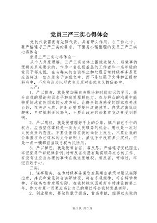 党员三严三实心得体会
