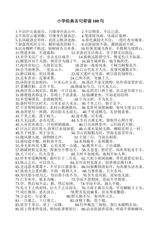 小学生经典名句背诵100句