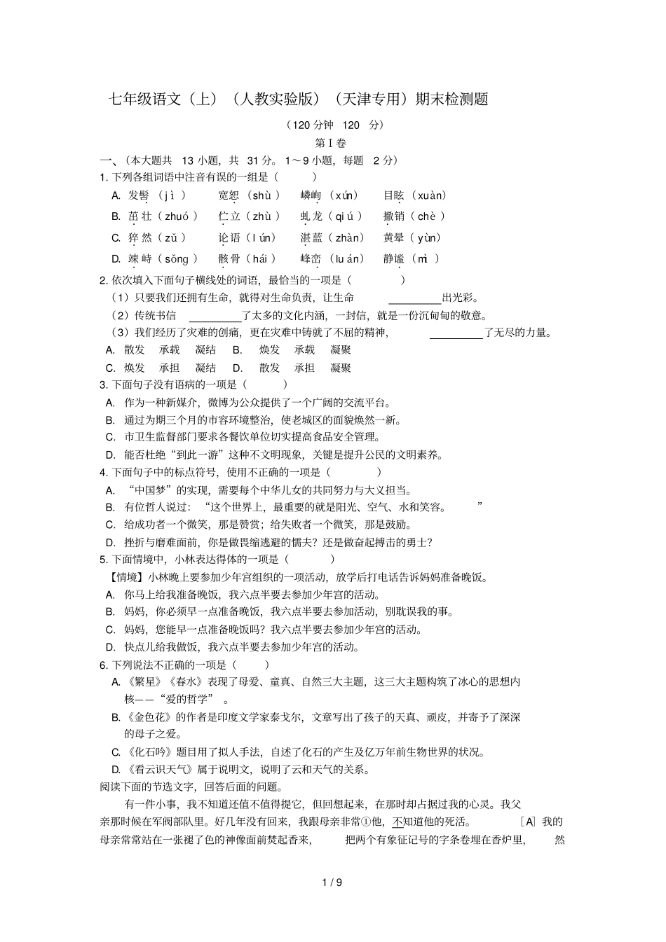 全解人教版七级语文上期末测试卷及答案解析_第1页