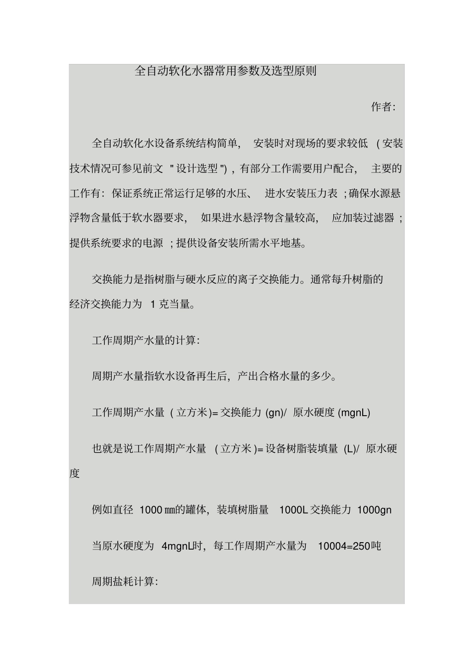 全自动软化水常用参数及选型原则_第1页