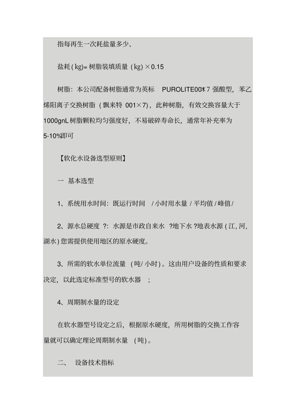 全自动软化水常用参数及选型原则_第2页