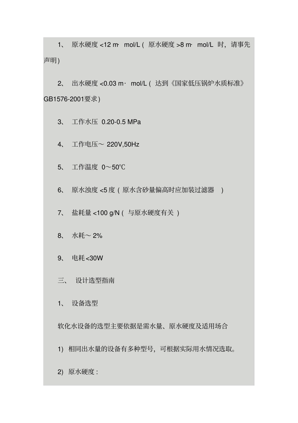 全自动软化水常用参数及选型原则_第3页