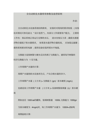 全自动软化水常用参数及选型原则