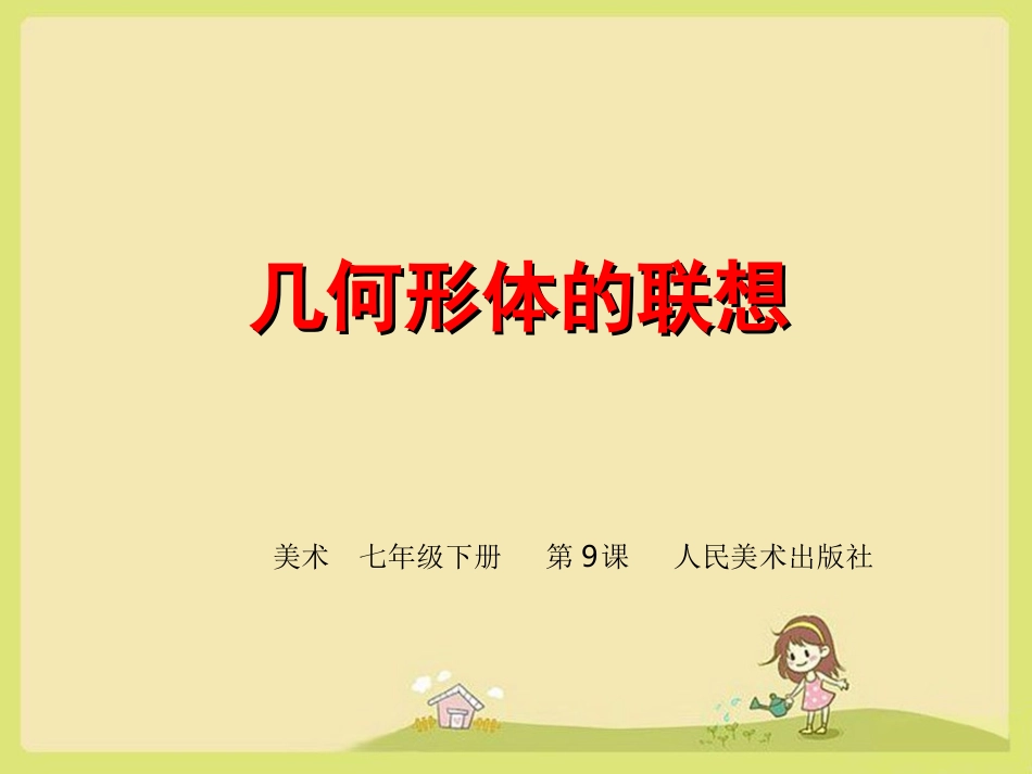 几何形体的联想课件初中美术_第1页