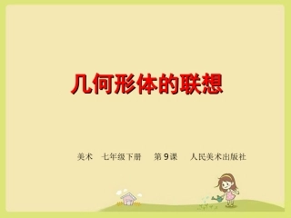 几何形体的联想课件初中美术