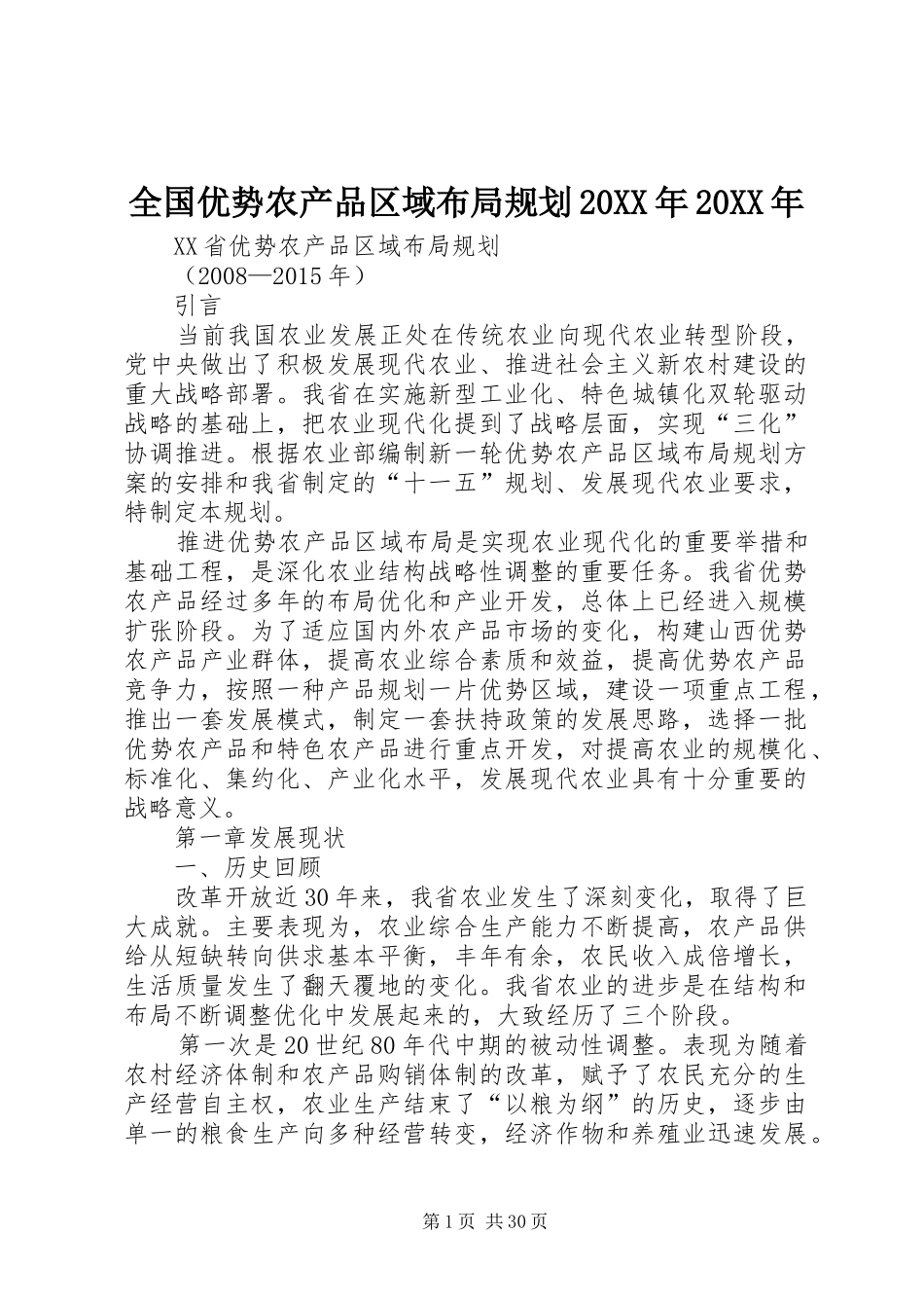 全国优势农产品区域布局规划20XX年20XX年 (3)_第1页