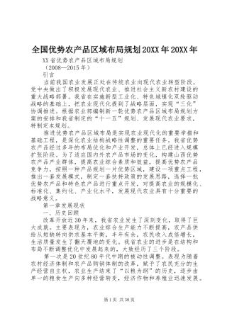 全国优势农产品区域布局规划20XX年20XX年 (3)
