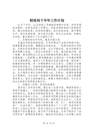 财政局下半年工作计划 