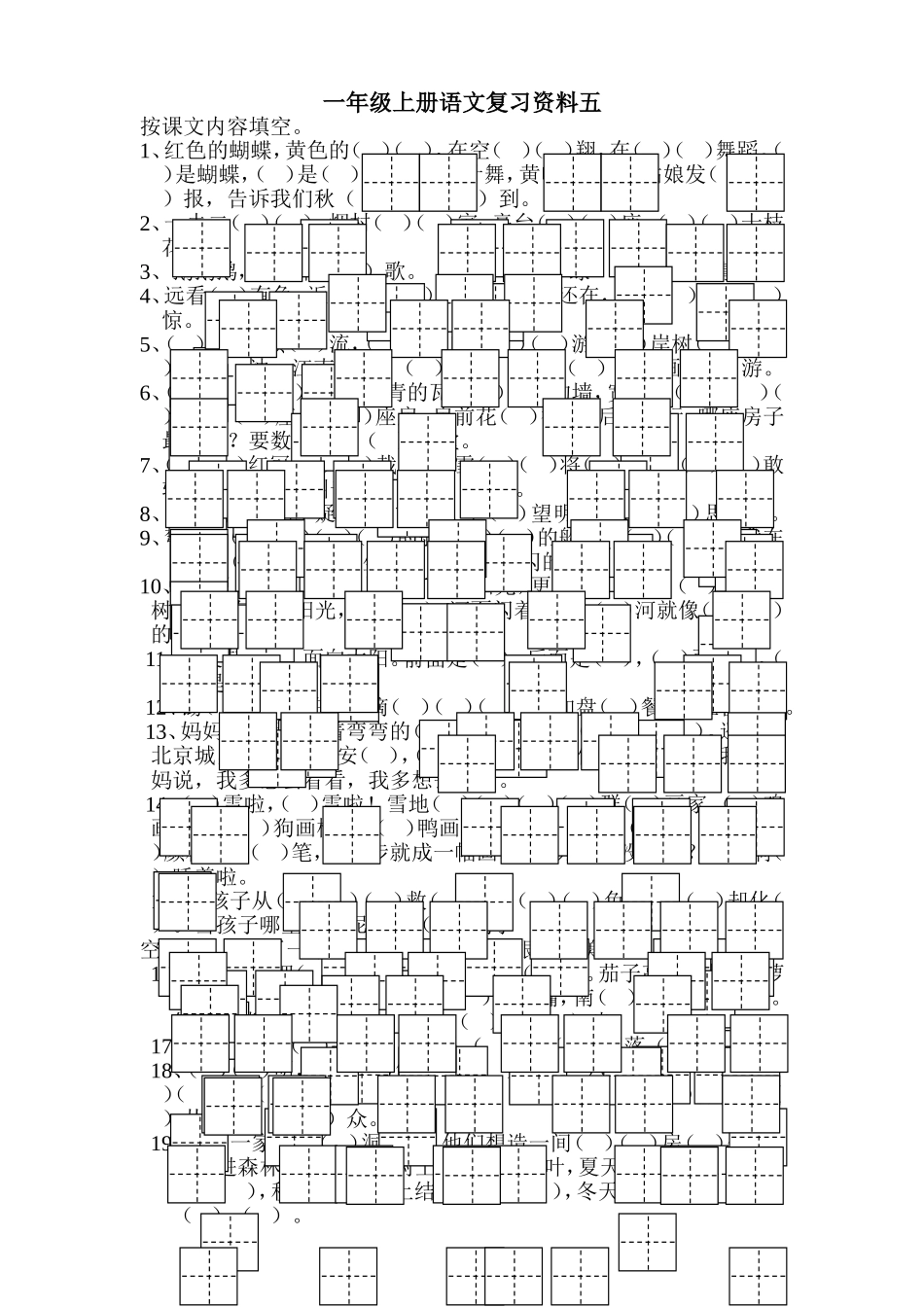 人教版小学一年级按课文内容填空题库_第1页