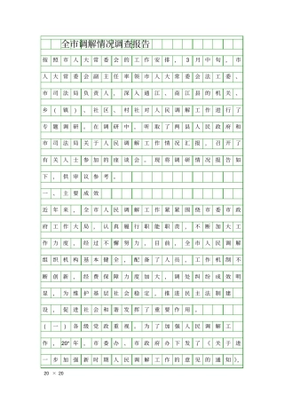 全调解情况调查报告精品工作报告