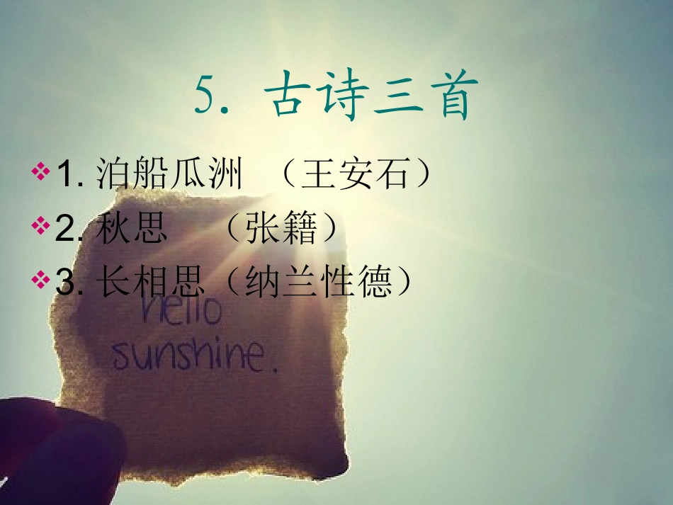 人教版小学语文五年级上册5古诗三首课件_第1页