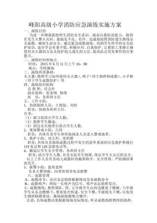 峰阳高级小学消防应急演练实施方案