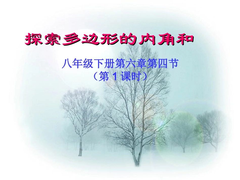 公开课多边形内角和_第1页