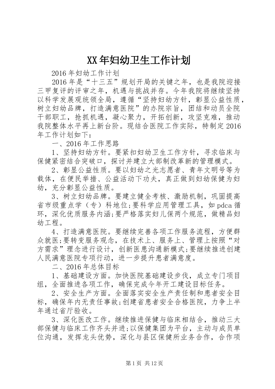 XX年妇幼卫生工作计划 _第1页