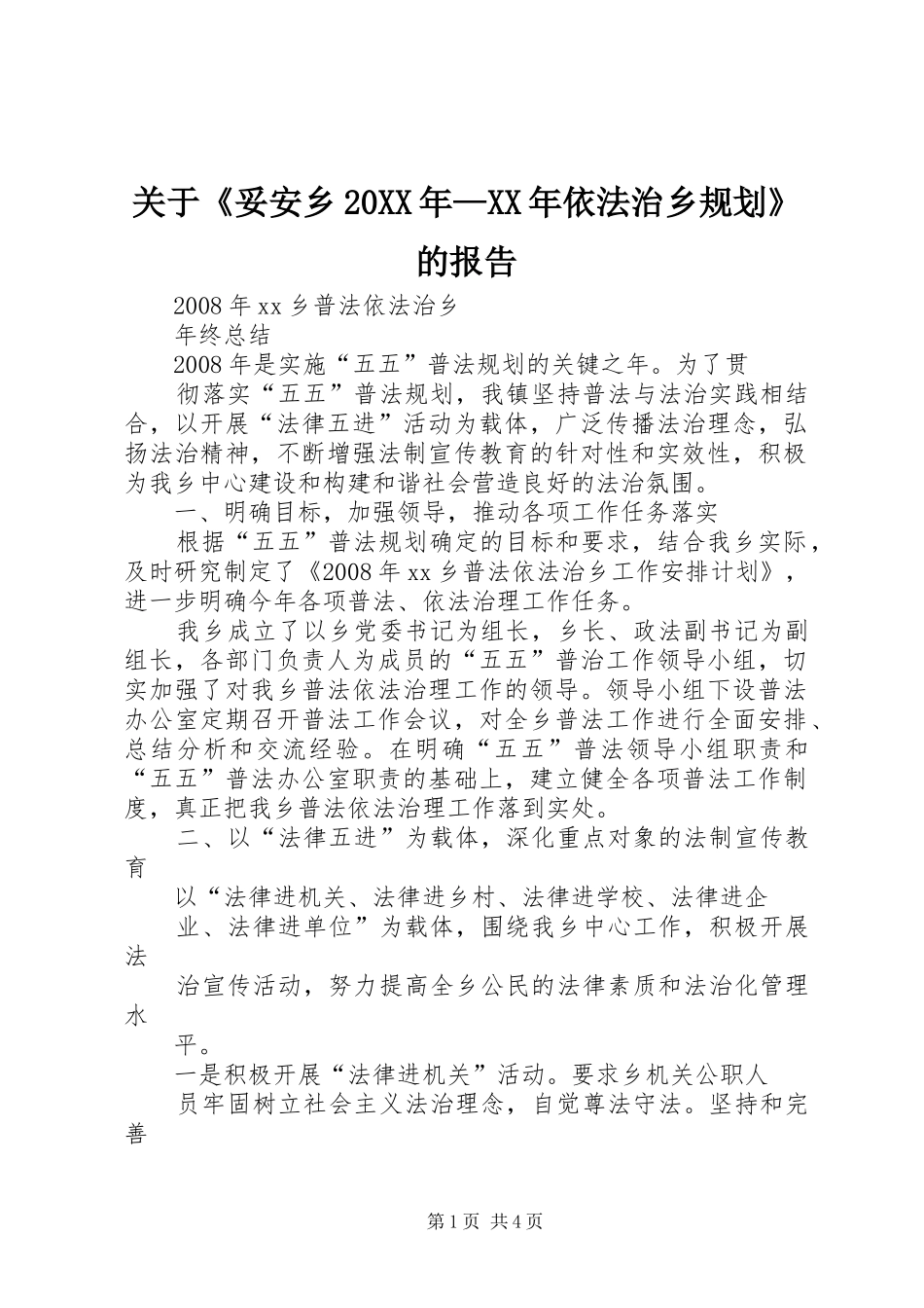 关于《妥安乡20XX年—XX年依法治乡规划》的报告 (3)_第1页