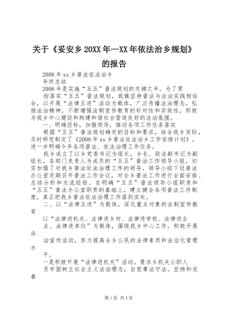 关于《妥安乡20XX年—XX年依法治乡规划》的报告 (3)