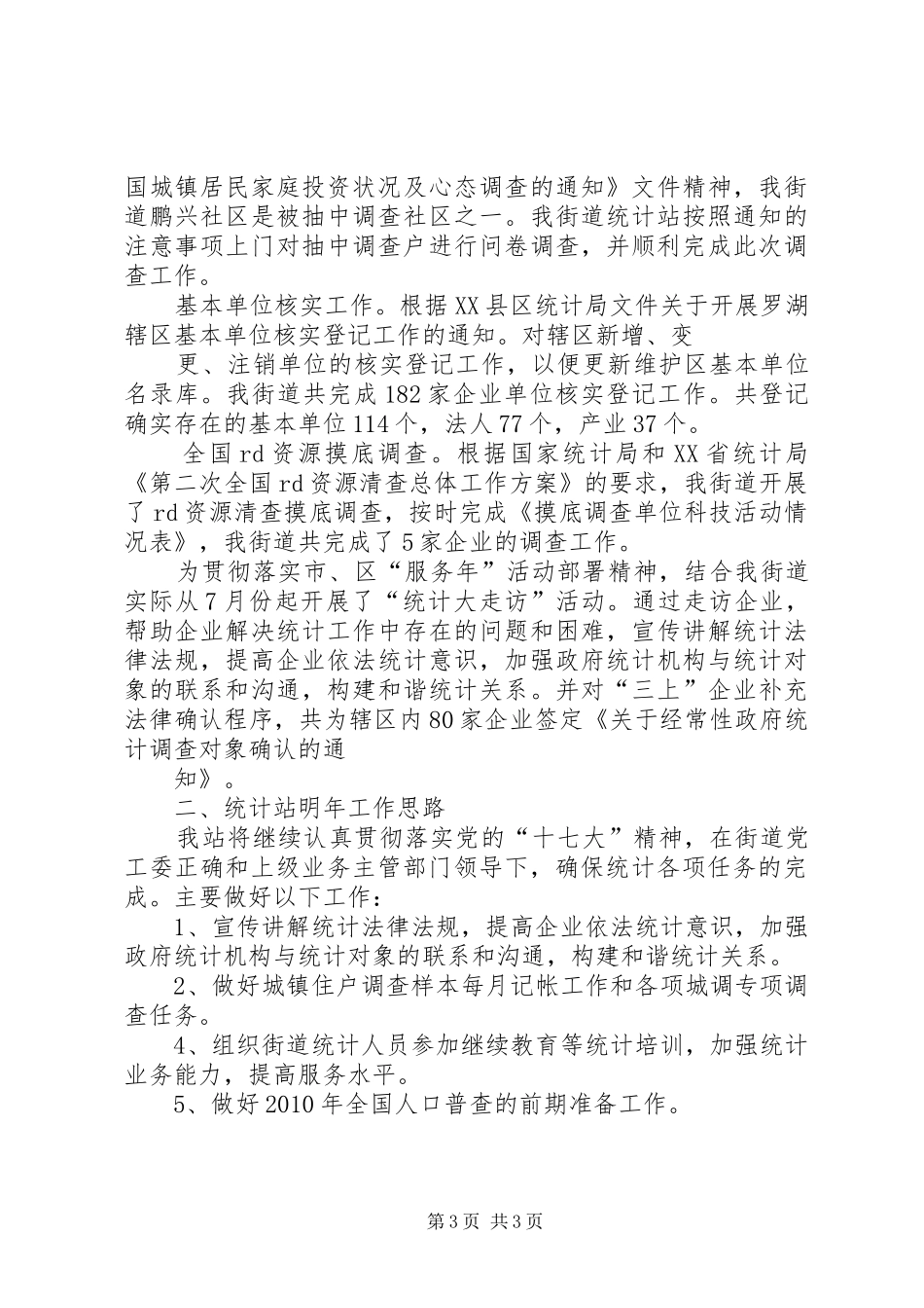 街道统计站年度工作总结及工作计划 _第3页