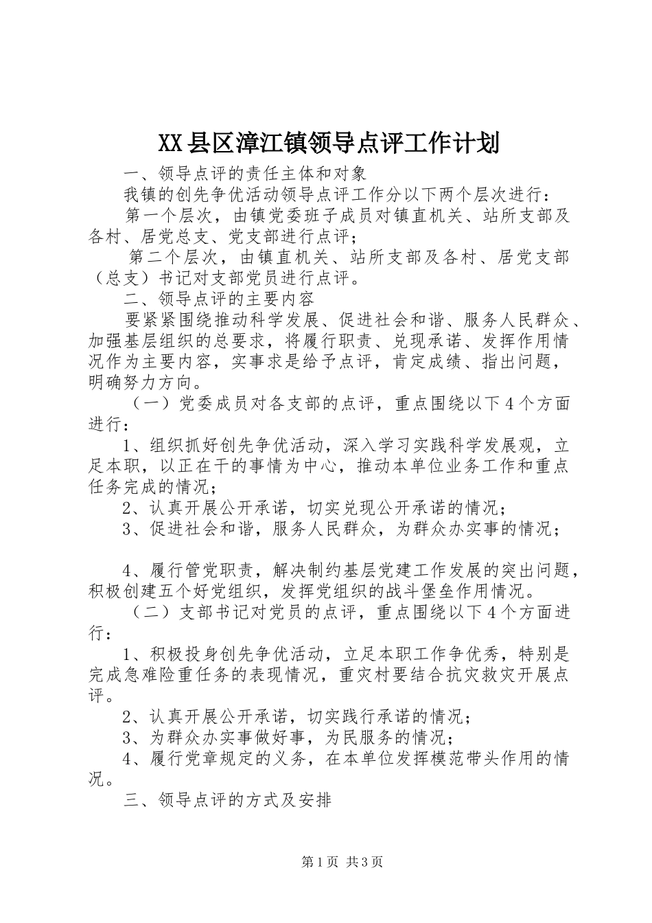 XX县区漳江镇领导点评工作计划 _第1页