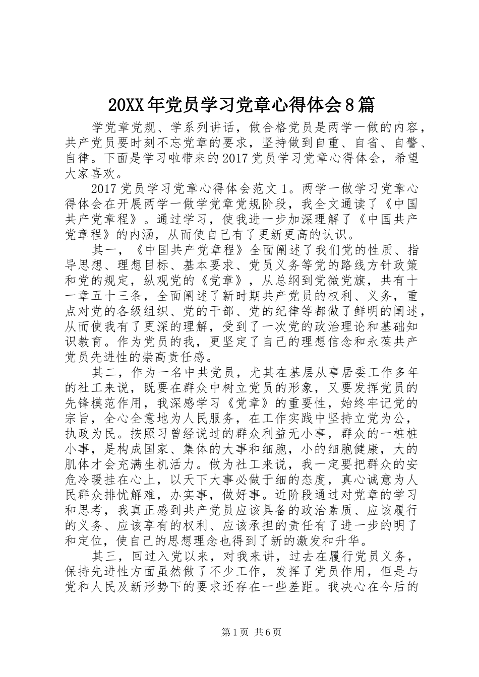 20XX年党员学习党章心得体会8篇_第1页