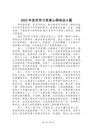 20XX年党员学习党章心得体会8篇