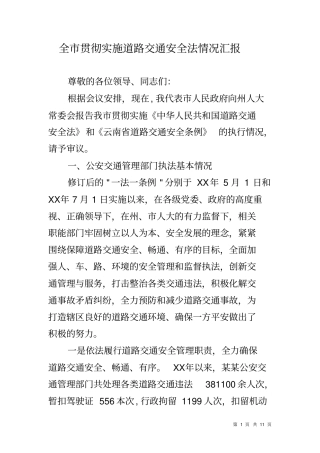 全贯彻实施道路交通安全法情况汇报