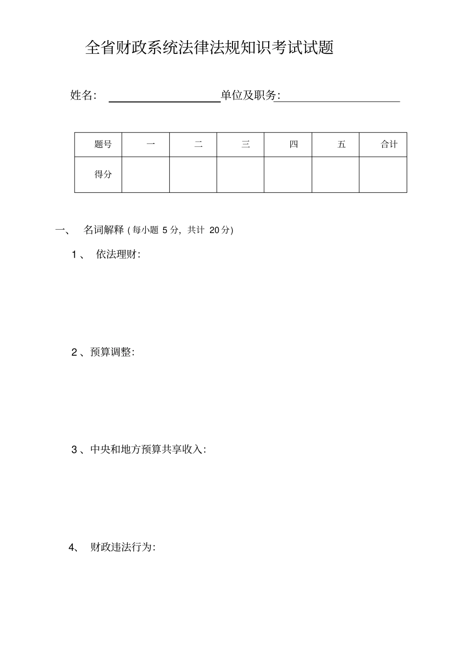 全财政系统法律法规知识考试试题_第1页
