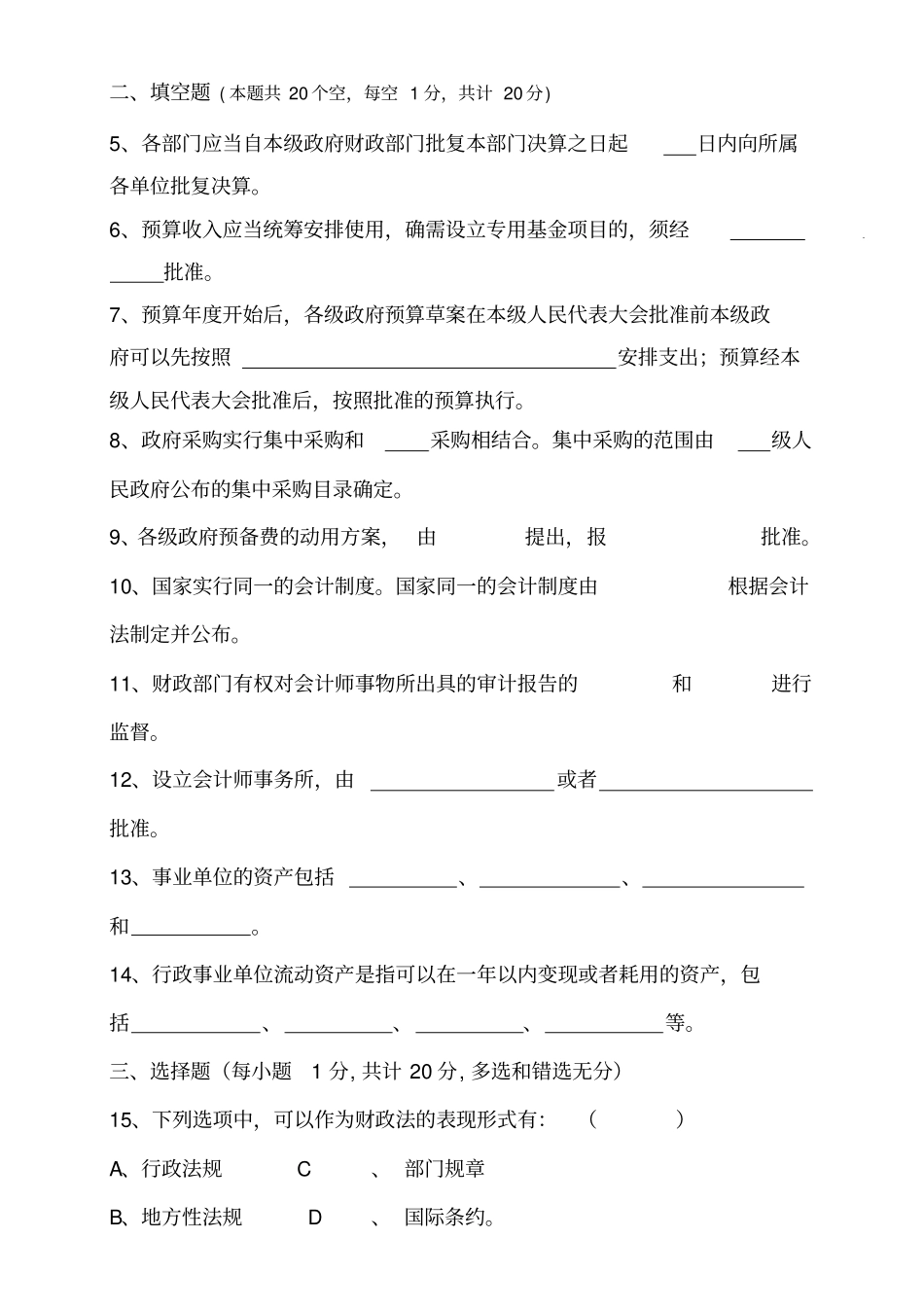 全财政系统法律法规知识考试试题_第2页