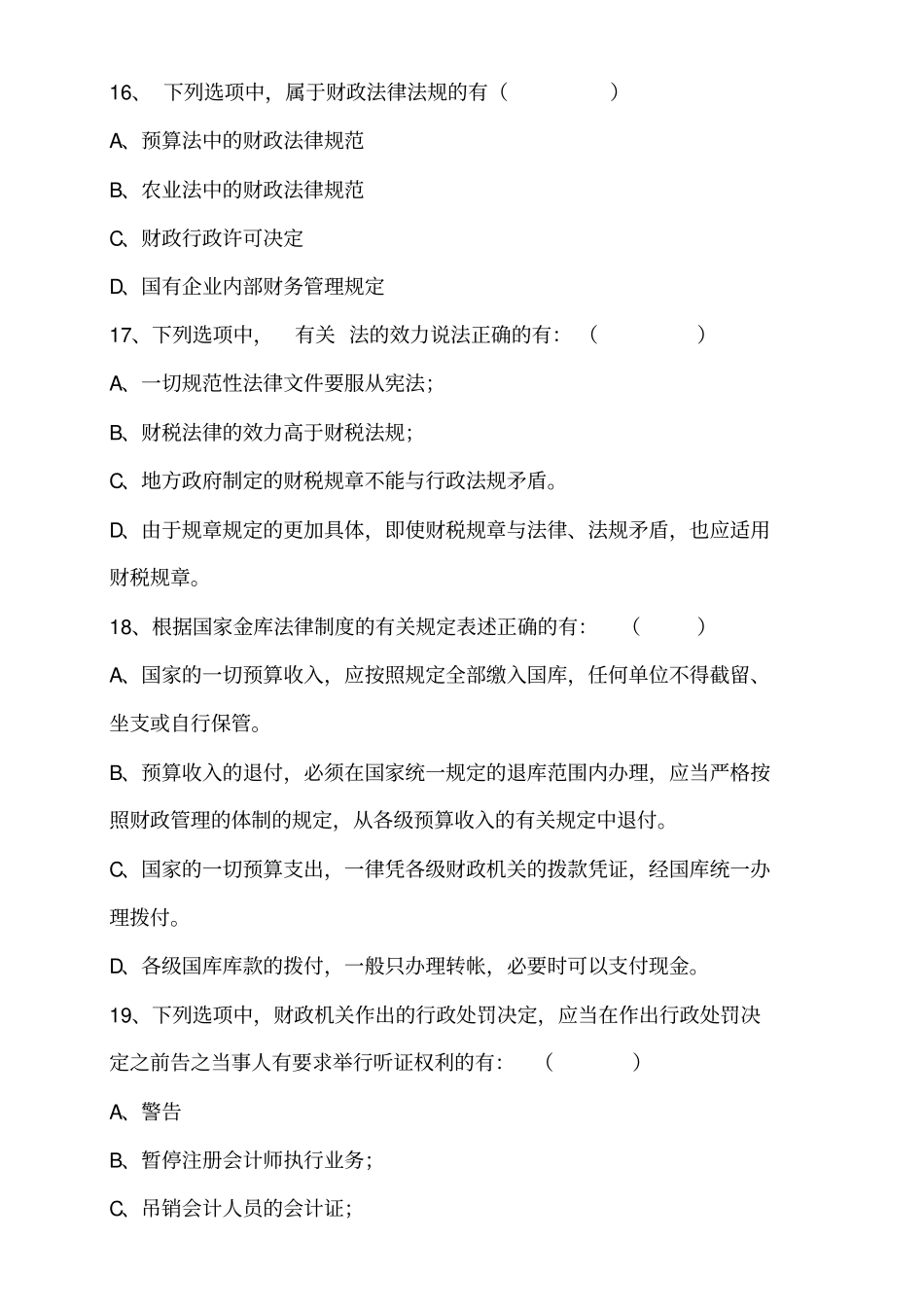 全财政系统法律法规知识考试试题_第3页