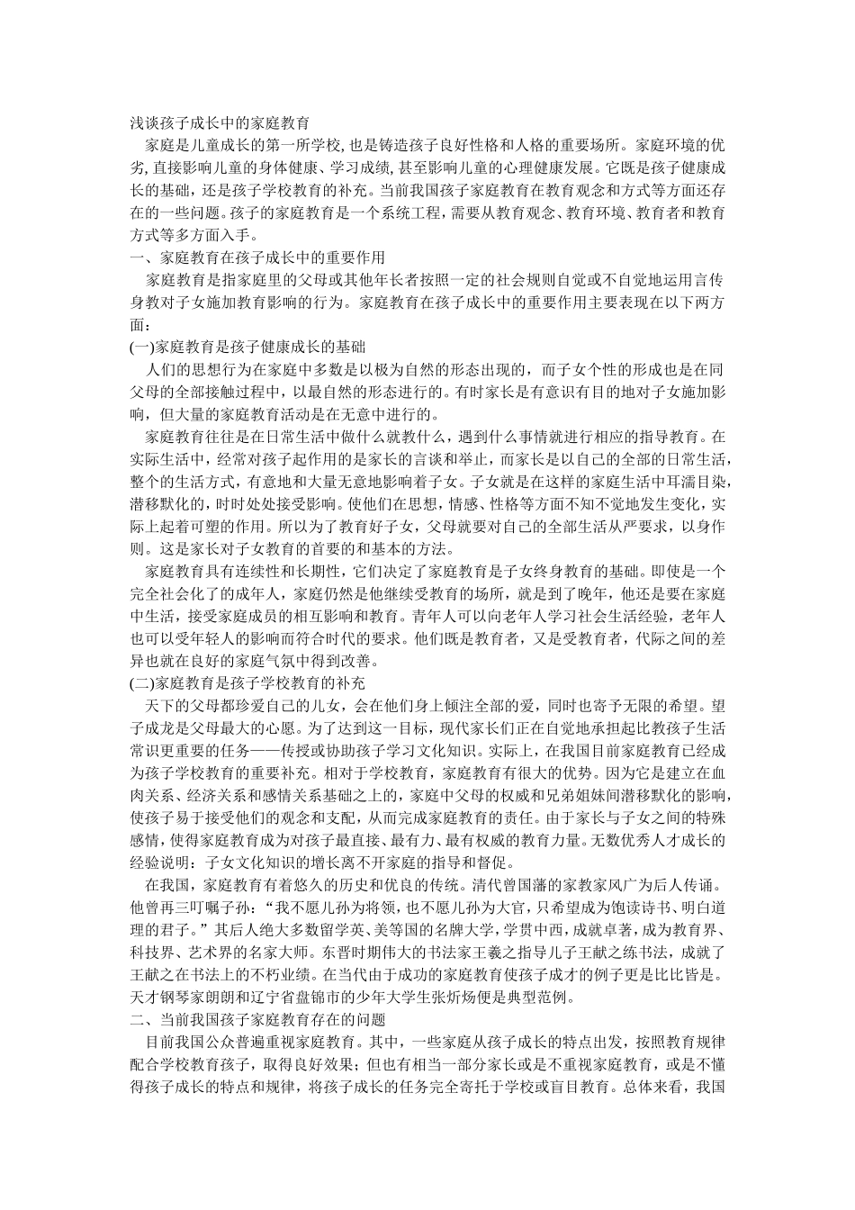 浅谈孩子成长中的家庭教育_第1页