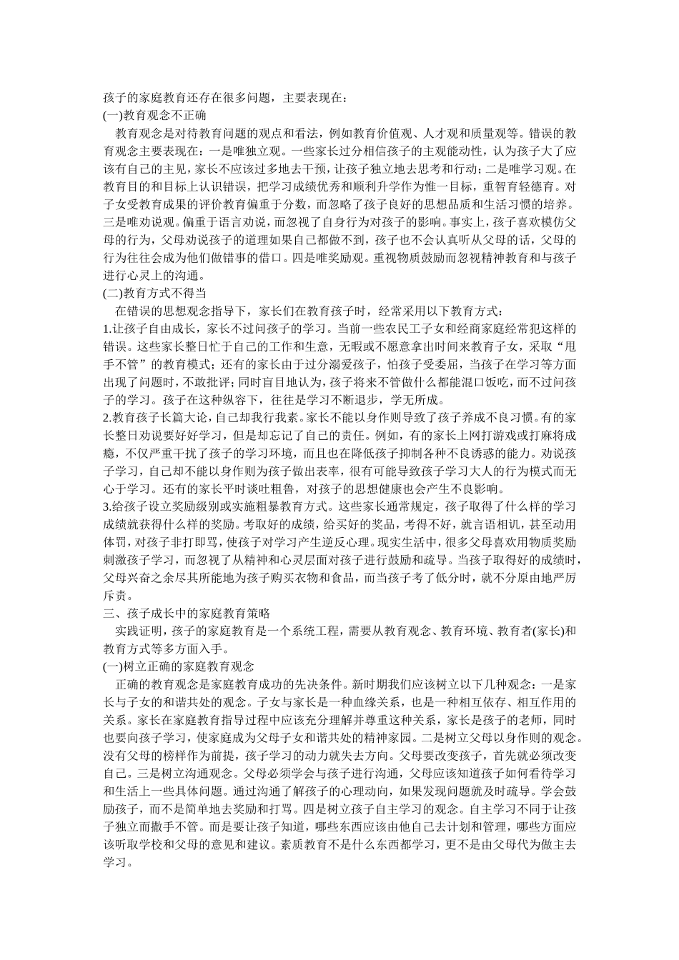 浅谈孩子成长中的家庭教育_第2页