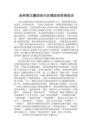 如何将主题活动与区域活动有效结合