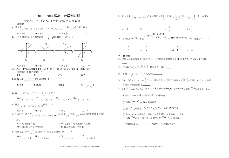 2012—2015届高一数学测试题20121022_第1页