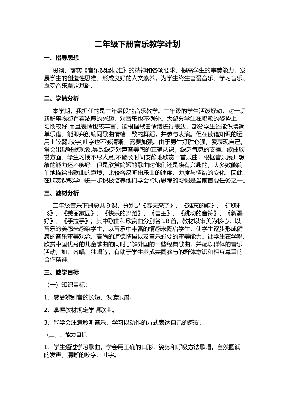 小学人音版二年级下册音乐教学计划_第1页