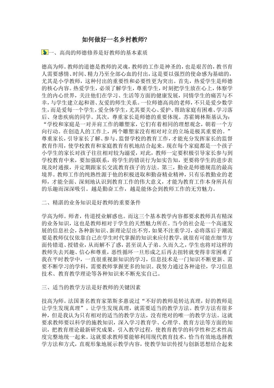 如何做好一名乡村教师_第1页