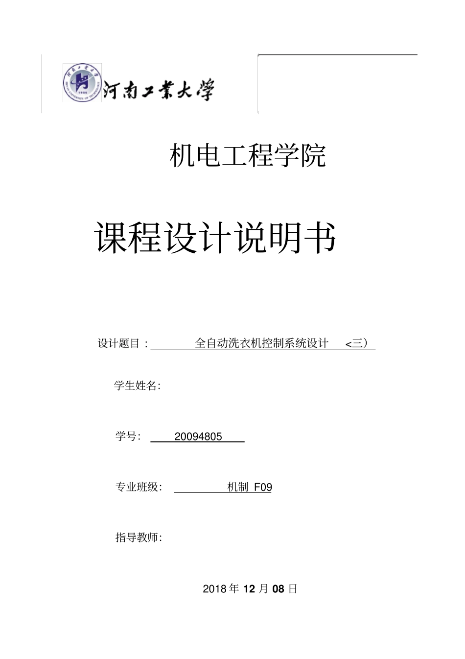 全自动洗衣机控制系统设计方案说明书_第1页