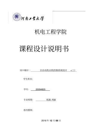 全自动洗衣机控制系统设计方案说明书
