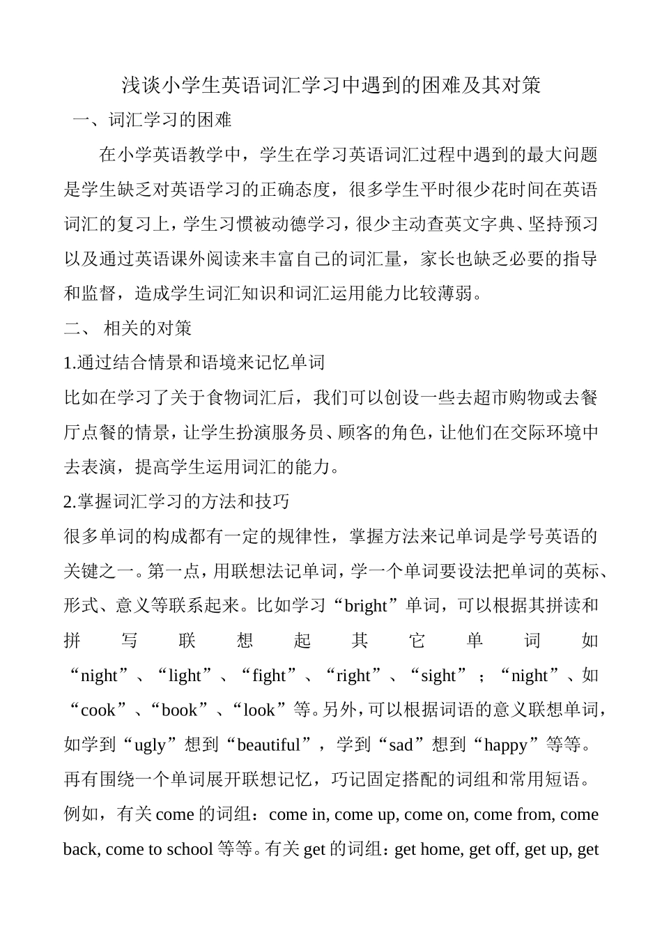 浅谈小学生英语词汇学习中的困难及其相关对策_第1页
