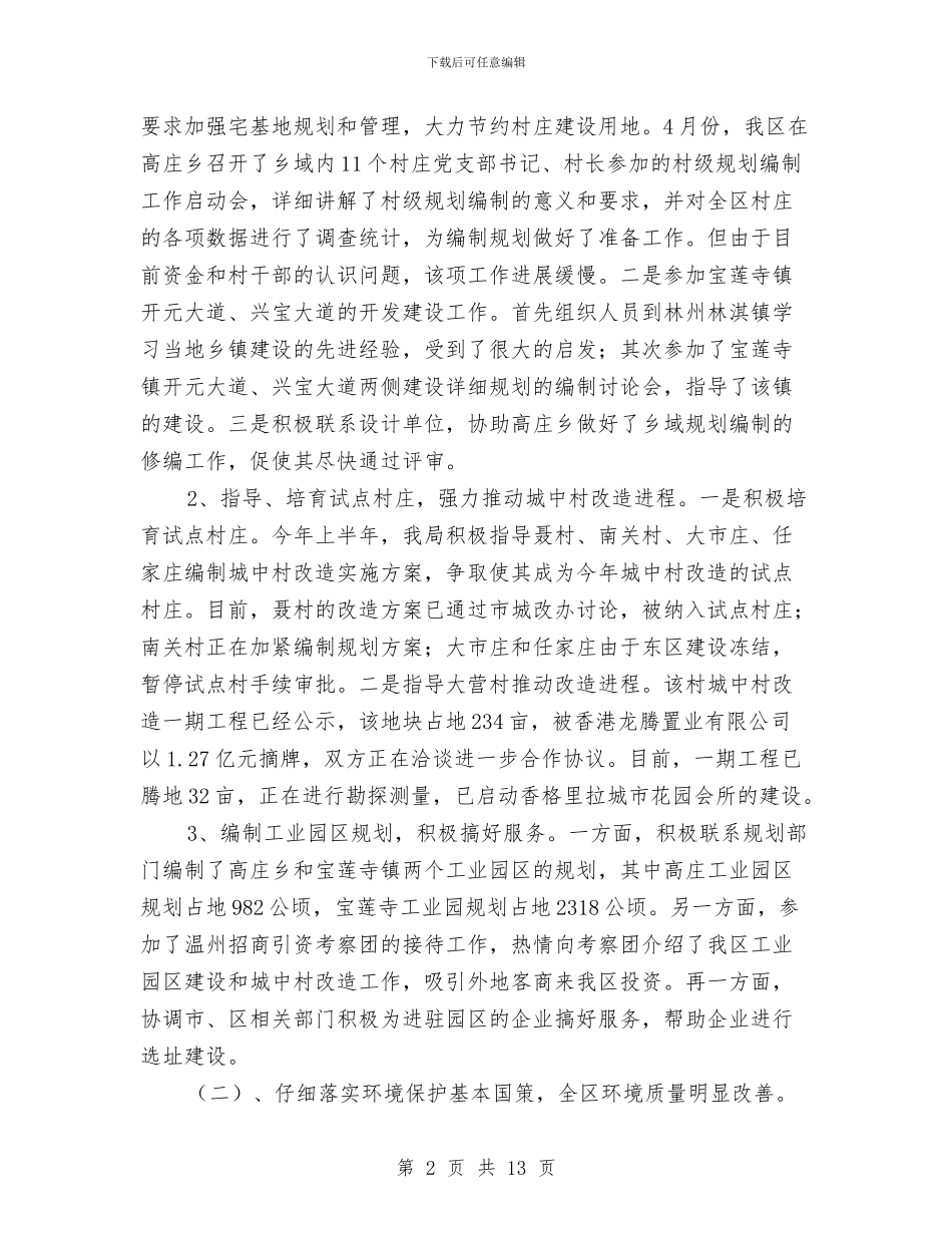 区建设环保局上半年工作总结与区总工会组宣部年终工作总小结汇编_第2页
