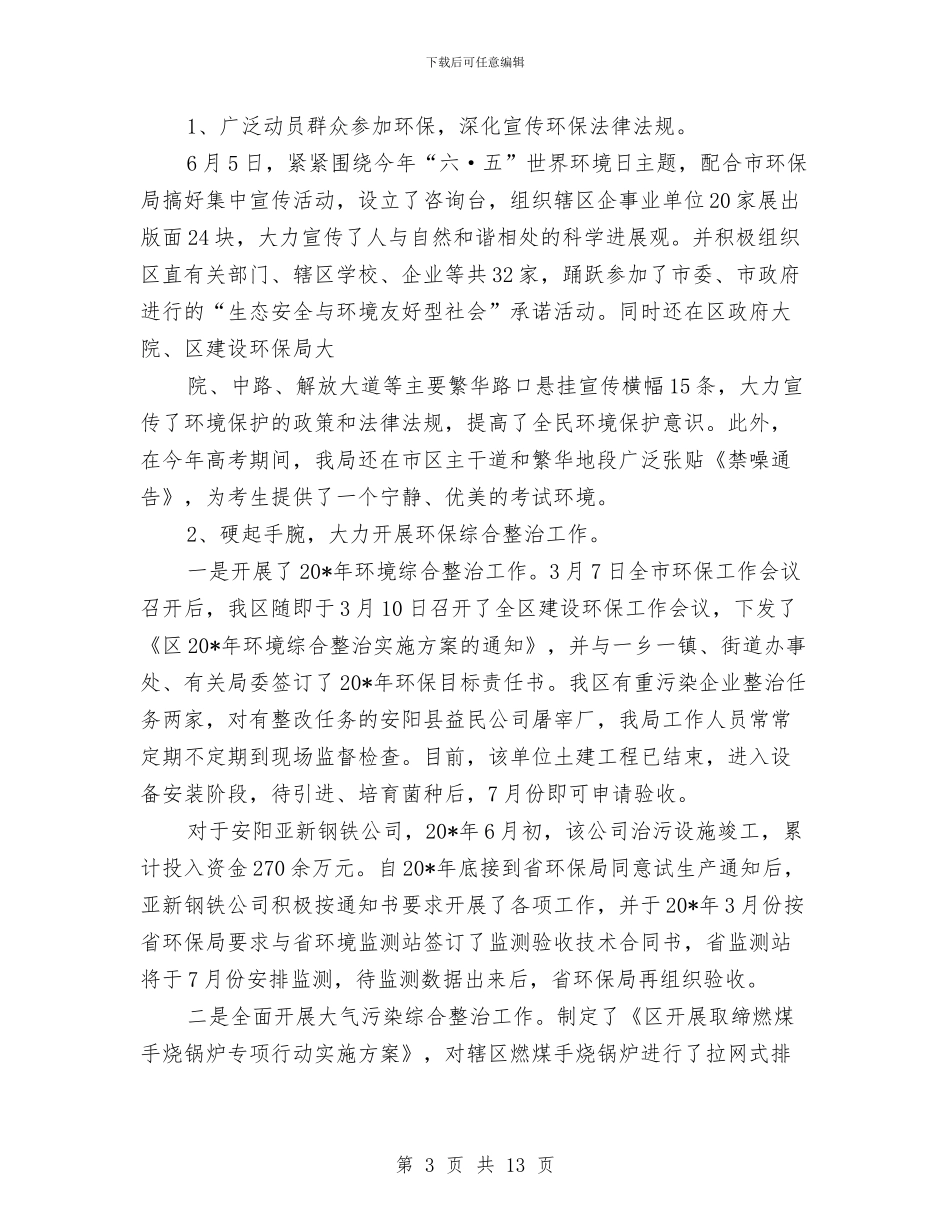 区建设环保局上半年工作总结与区总工会组宣部年终工作总小结汇编_第3页