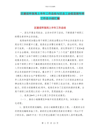 区建设环保局上半年工作总结与区总工会组宣部年终工作总小结汇编