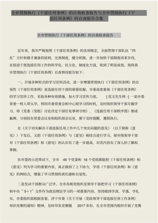 全贯彻执行干部任用条例的自我检查报告与全贯彻执行干部任用条例的自查报告合集
