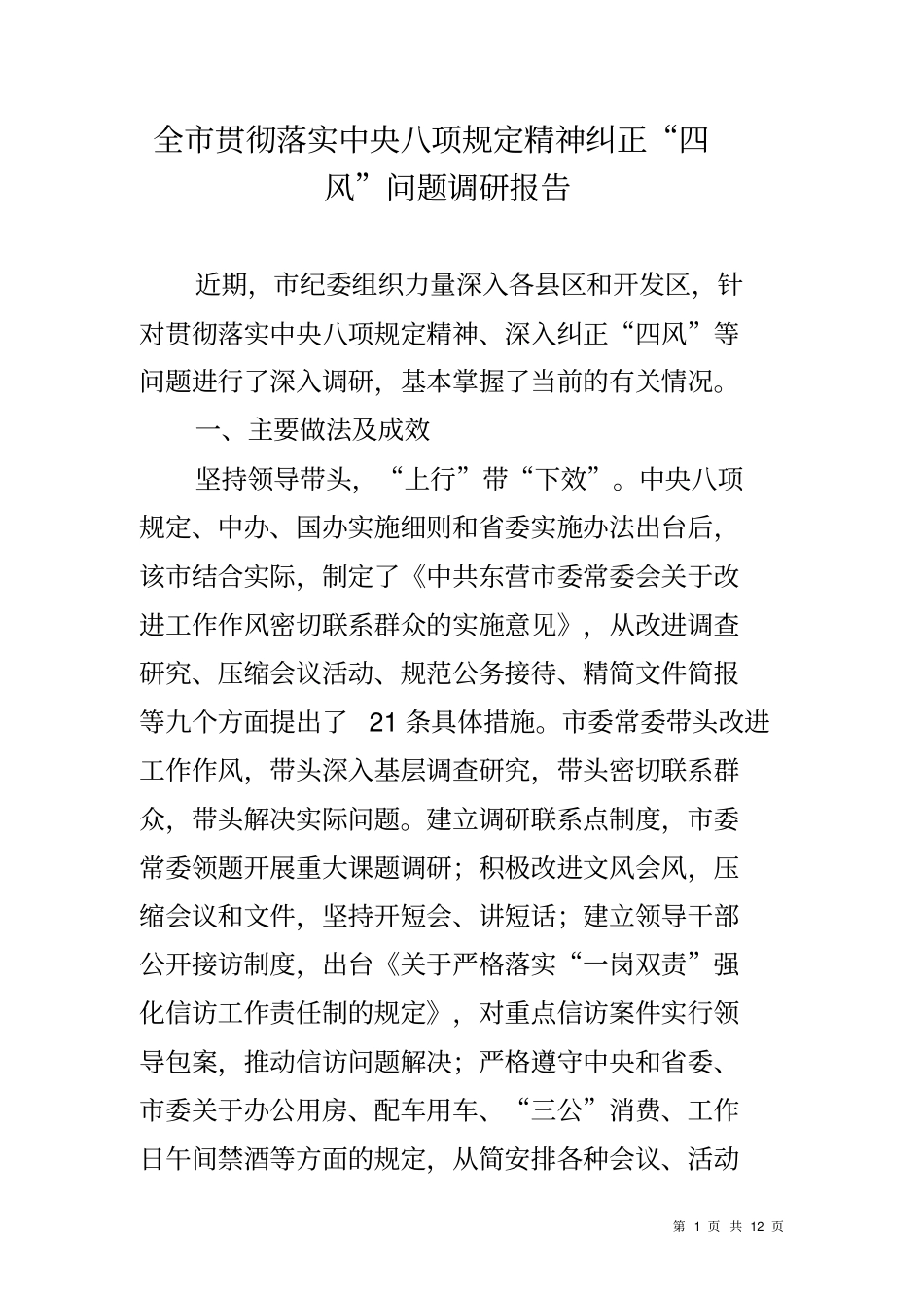 全贯彻落实中央八项规定精神纠正四风问题调研报告_第1页