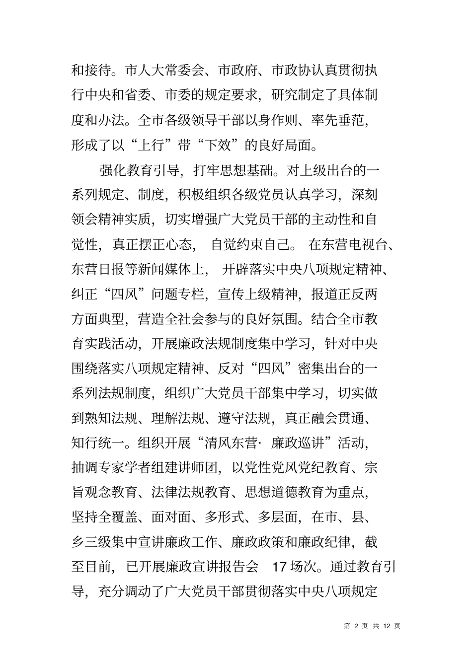 全贯彻落实中央八项规定精神纠正四风问题调研报告_第2页