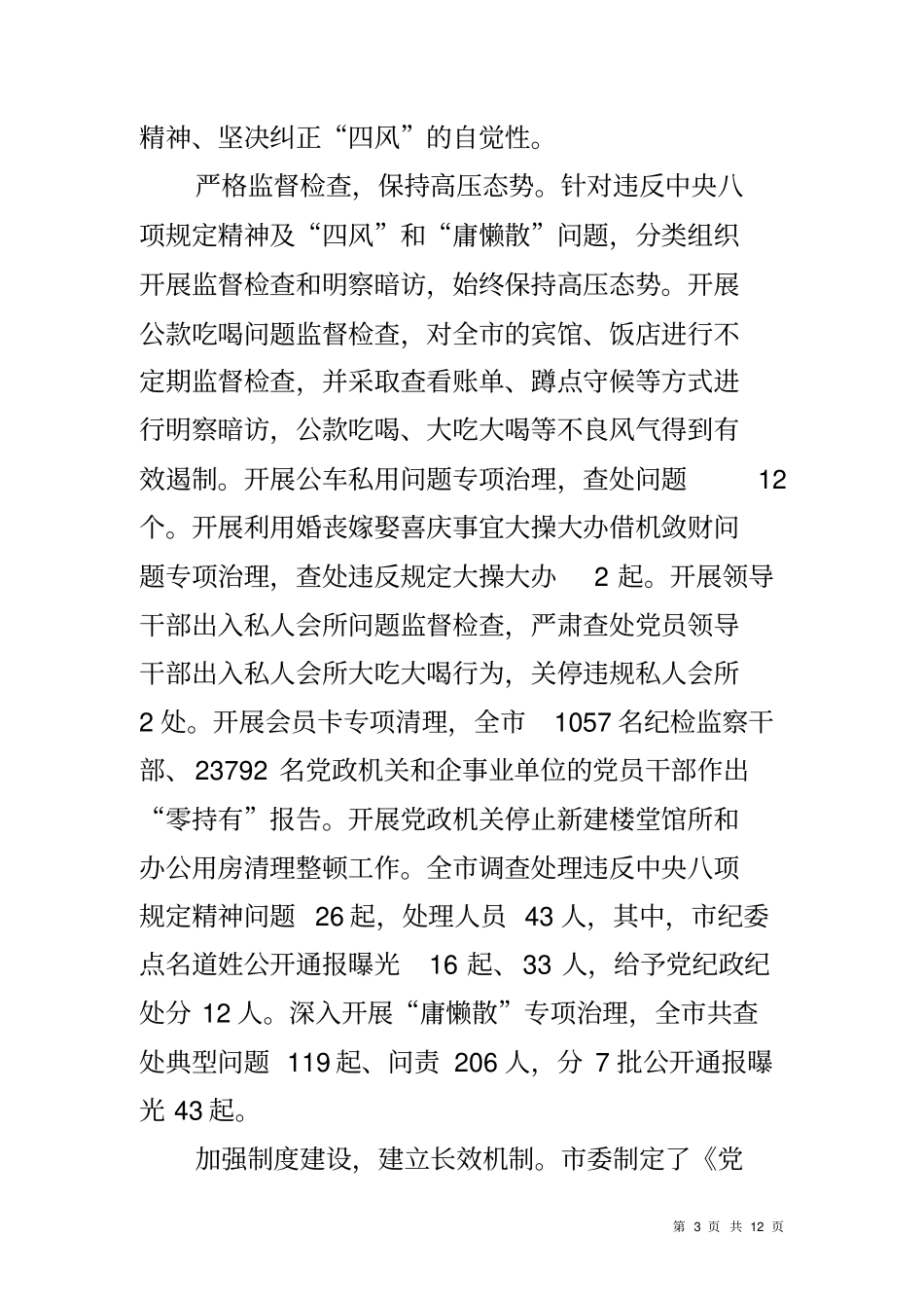 全贯彻落实中央八项规定精神纠正四风问题调研报告_第3页