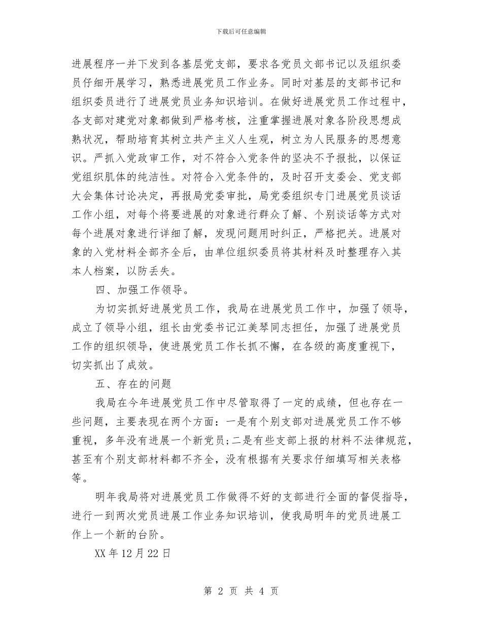 区建设局2024年度发展党员工作总结与区扶贫办2024年个人总结范文汇编_第2页