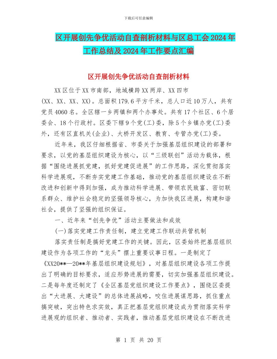 区开展创先争优活动自查剖析材料与区总工会2024年工作总结及2024年工作要点汇编_第1页