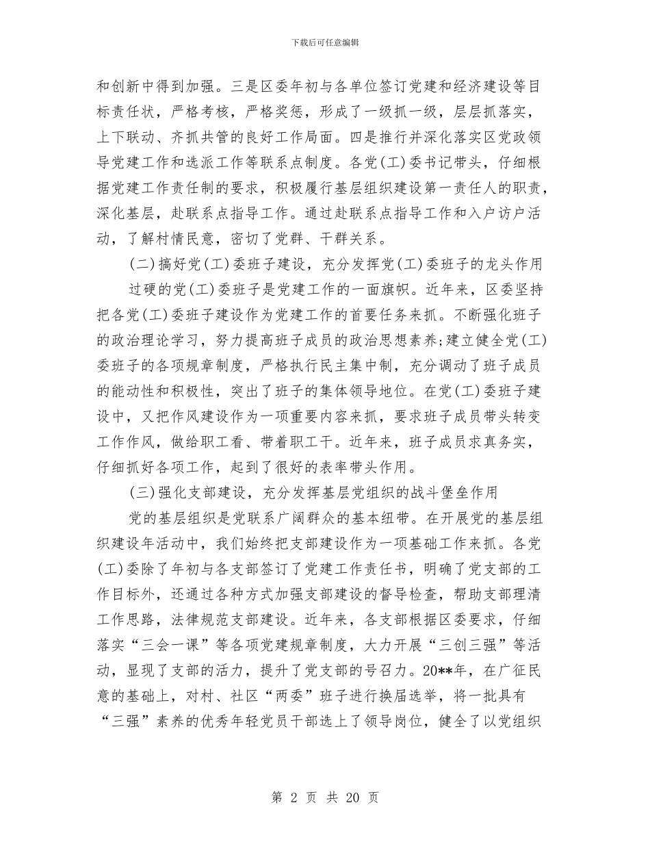 区开展创先争优活动自查剖析材料与区总工会2024年工作总结及2024年工作要点汇编_第2页