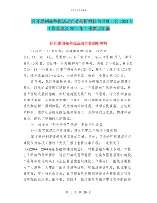 区开展创先争优活动自查剖析材料与区总工会2024年工作总结及2024年工作要点汇编