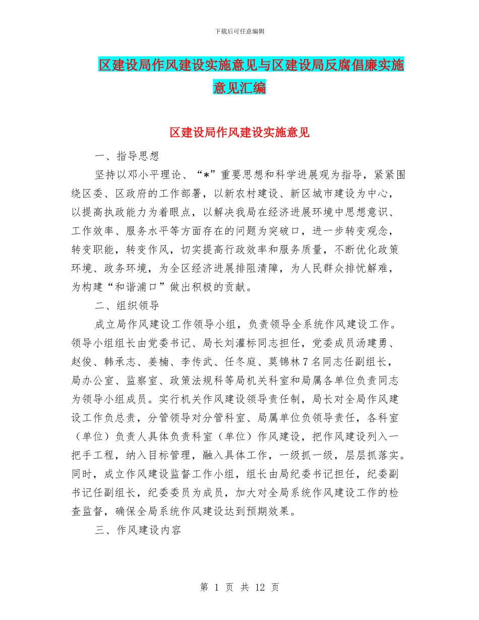 区建设局作风建设实施意见与区建设局反腐倡廉实施意见汇编_第1页