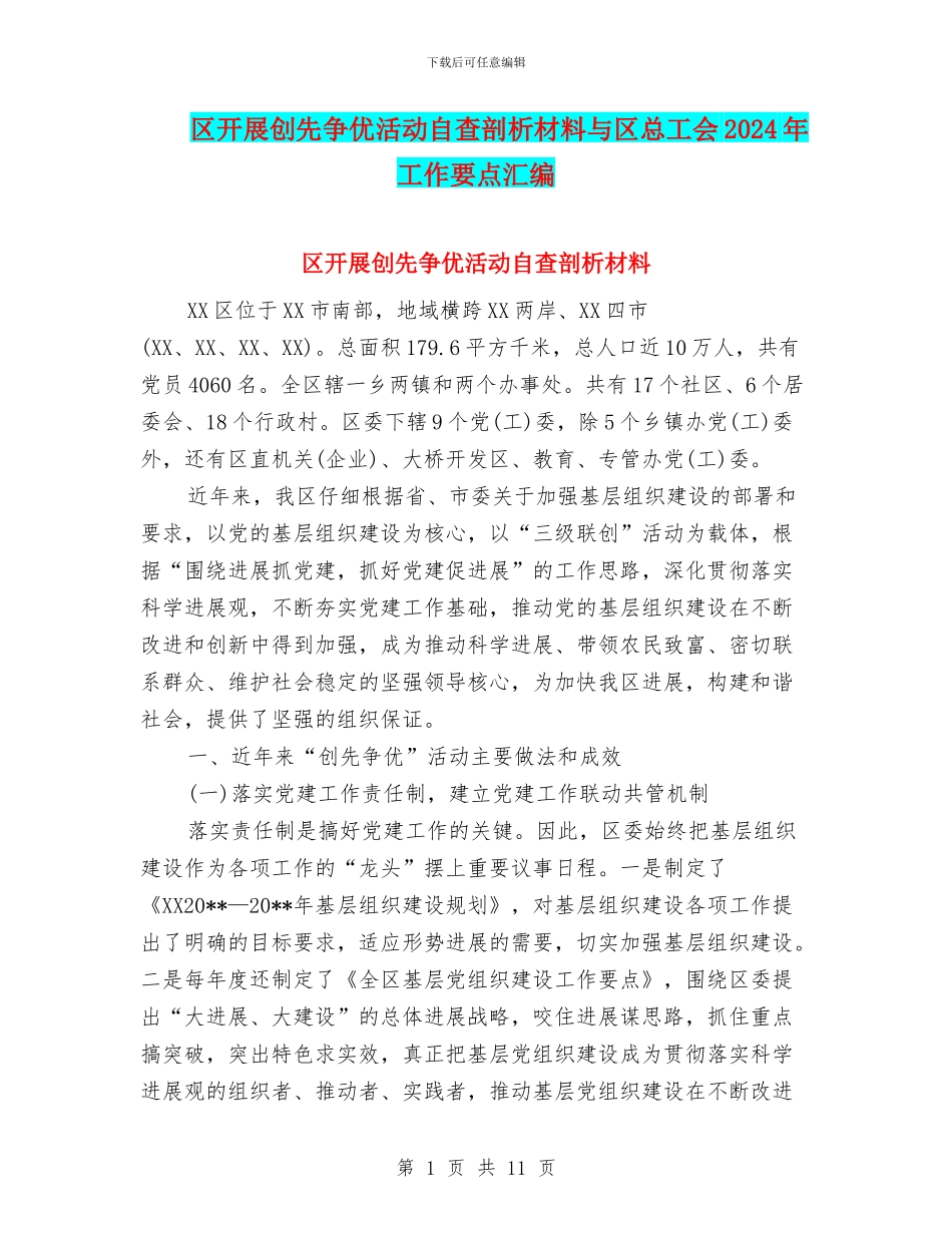 区开展创先争优活动自查剖析材料与区总工会2024年工作要点汇编_第1页
